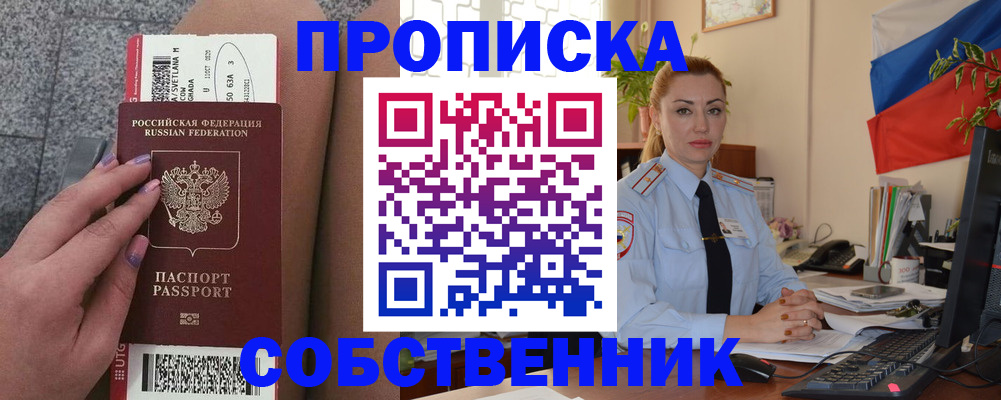 прописка от собственника в Пензе