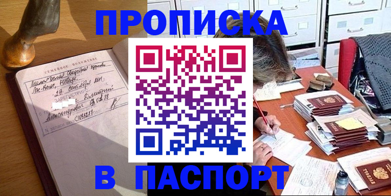 прописка в Пензе